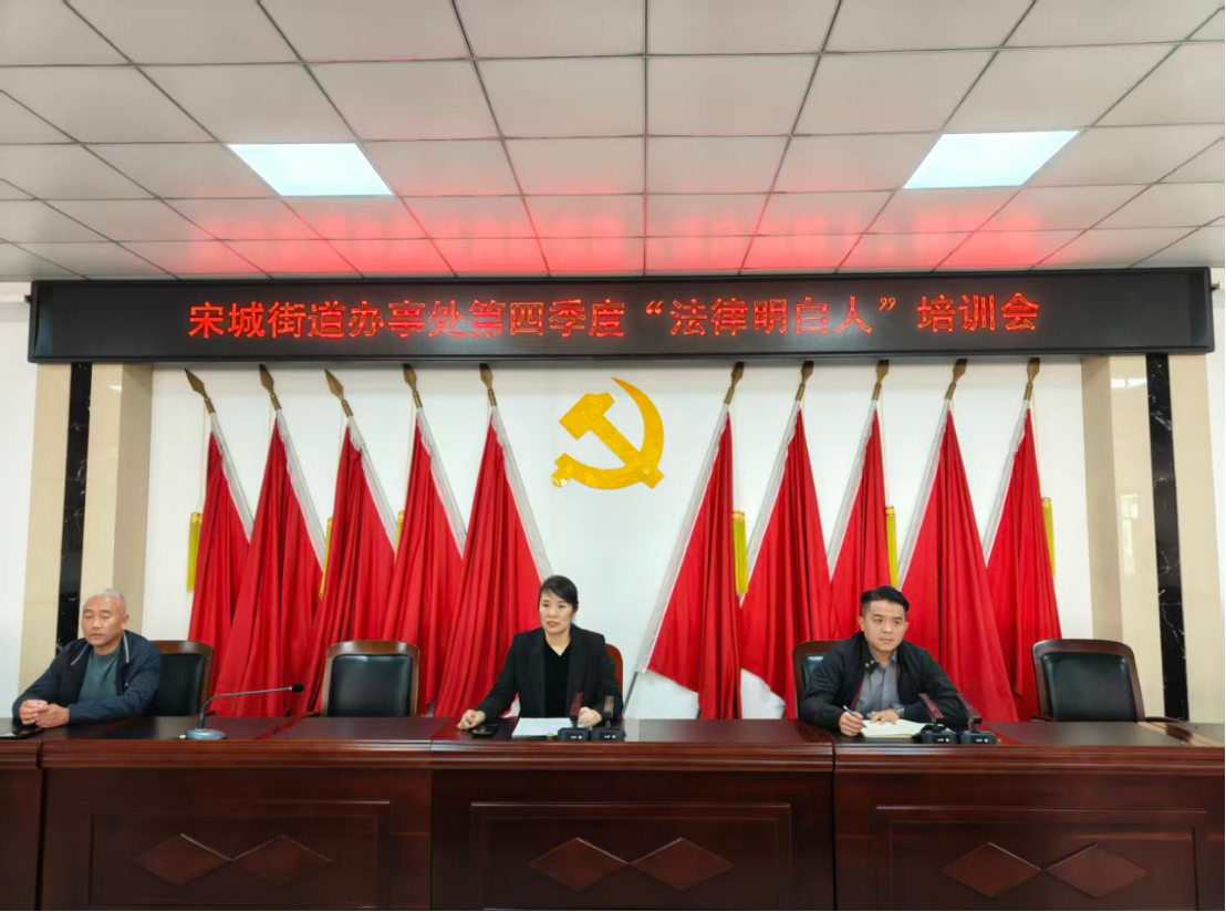 河南省商丘市睢阳区司法局宋城司法所开展“法律明白人”普法专题培训会
