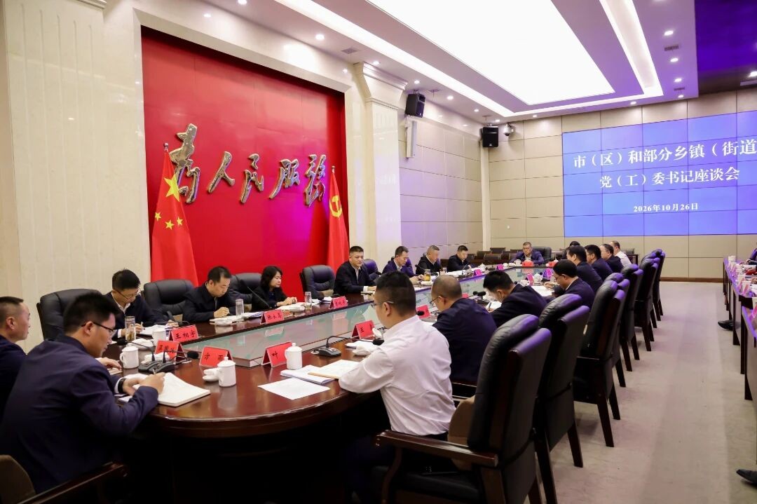 贵州省六盘水市委书记李巍主持召开市（区）和部分乡镇（街道）党（工）委书记座谈会