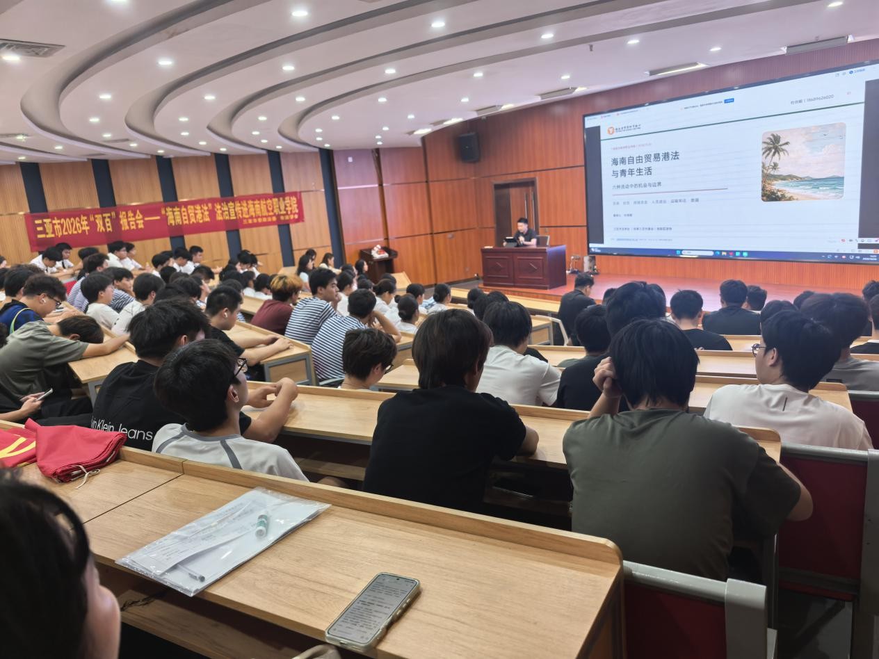 三亚“双百”报告会专场活动走进海南航空旅游职业学院