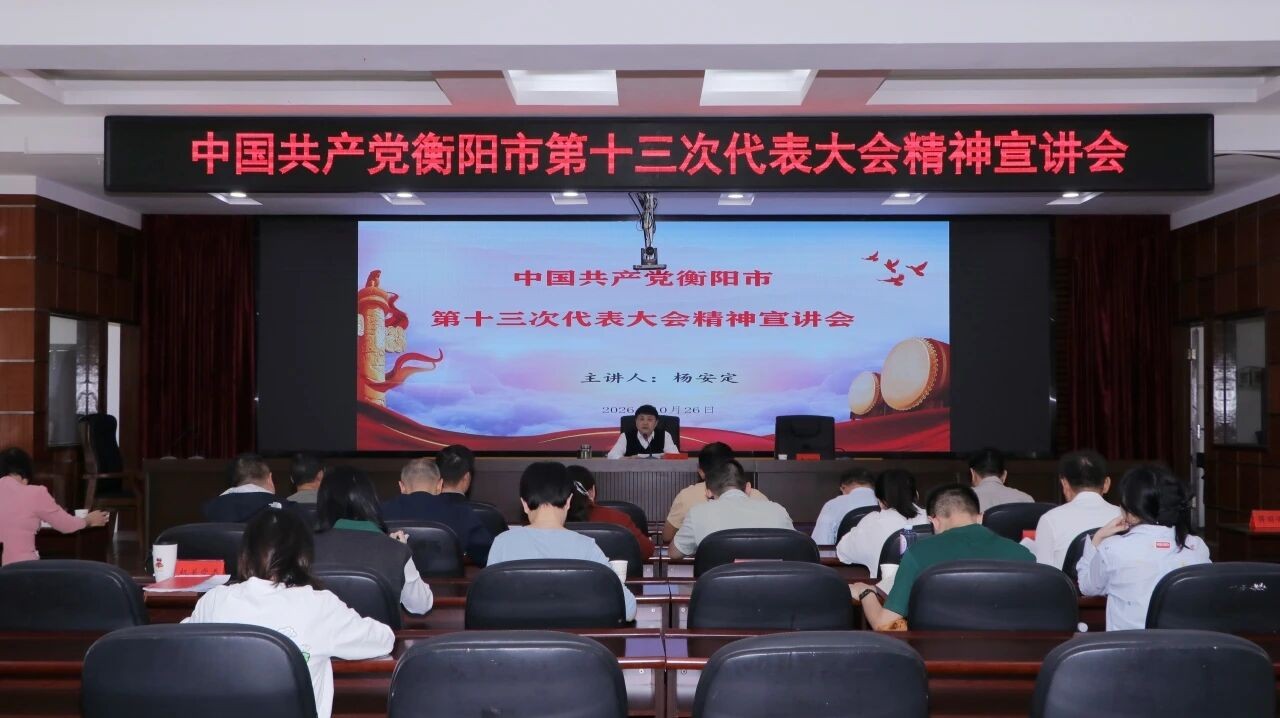 衡阳市司法局开展市第十三次党代会精神专题宣讲