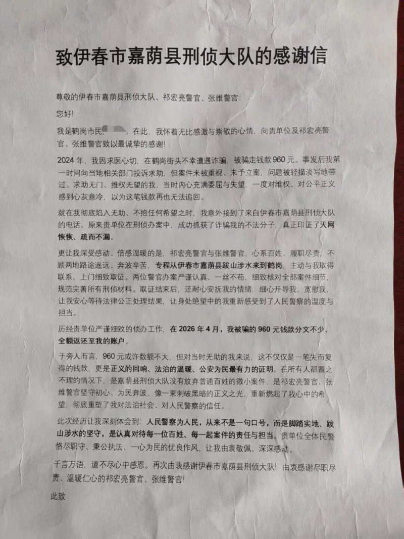 黑龙江省伊春市嘉荫县公安局：两封“走心”的感谢信，送给“用心”的他们